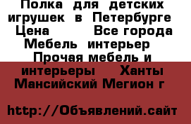 Полка  для  детских игрушек  в  Петербурге › Цена ­ 200 - Все города Мебель, интерьер » Прочая мебель и интерьеры   . Ханты-Мансийский,Мегион г.